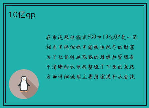10亿qp