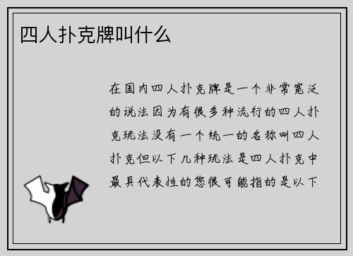 四人扑克牌叫什么
