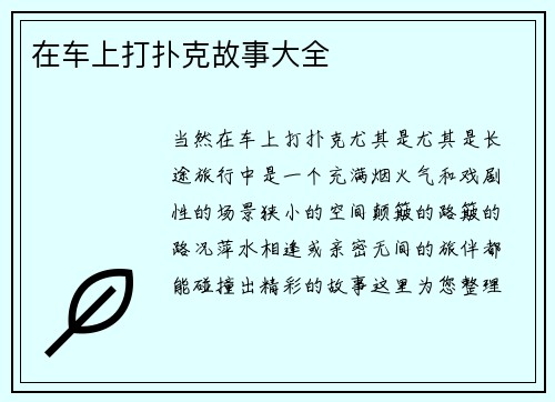 在车上打扑克故事大全
